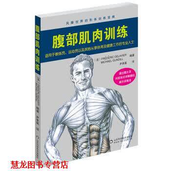 【正版书籍】 腹部肌肉训练 健身训练大师德拉威尔主编 分六部分详细讲解腹部肌肉锻炼的方法及要领 弗雷德里克·德拉威尔,米歇尔