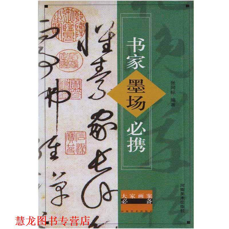 【正版书籍】 书家墨场必携 张同标 河南美术出版社