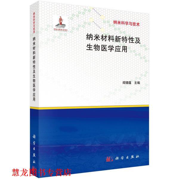 【正版书籍】 纳米材料新特性及生物医学应用 阎锡蕴 科学出版社
