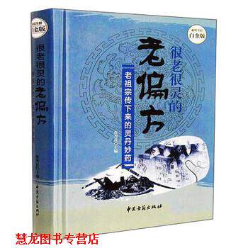 【正版书籍】 很老很灵的老偏方 张秀良 中医古籍出版社