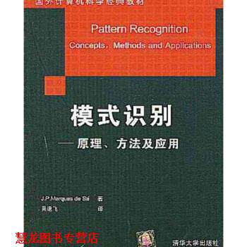 【正版书籍】 国外计算机科学经典教材 模式识别：原理方法及应用 吴逸飞 清华大学出版社