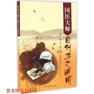 【正版书籍】 国医大师自创方之运用 卢祥之 董瑞 辽宁科学技术出版社