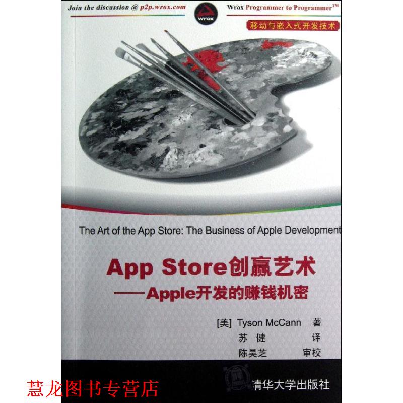 【正版书籍】 App Store创赢艺术Apple开发的赚钱机密 (美)麦卡恩 著,苏健 译 清华大学出版社
