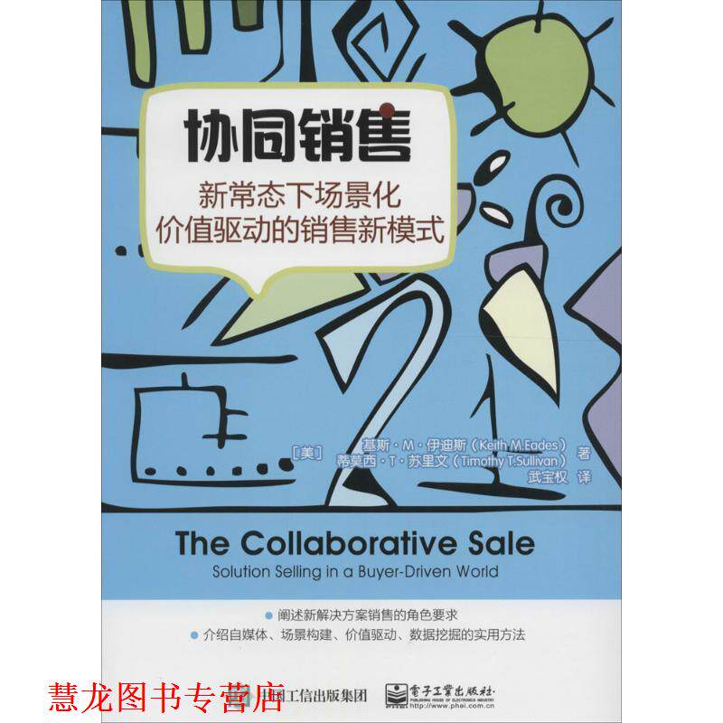 【正版书籍】 协同销售-新常态下场景化价值驱动的销售新模式 (美)Keith M.Eades(基斯·M.伊迪斯), Timothy T.Sulli 电子工业出版