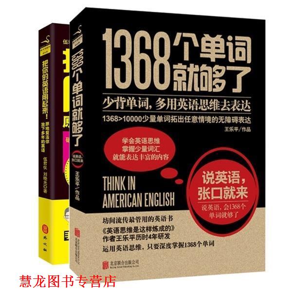 【正版书籍】 1368个单词就够了 王乐平　著 北京联合出版公司