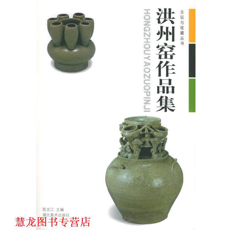 【正版书籍】 洪州窑作品集 古玩与收藏丛书 张文江 湖北美术出版社