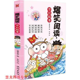爆笑阅读 节日故事 沈阳出版 正版 社 绘 书籍 朱斌 漫友文化编
