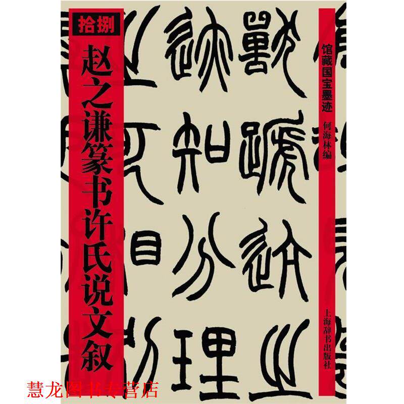 【正版书籍】 赵之谦篆书许氏说文叙 何海林 上海辞书出版社