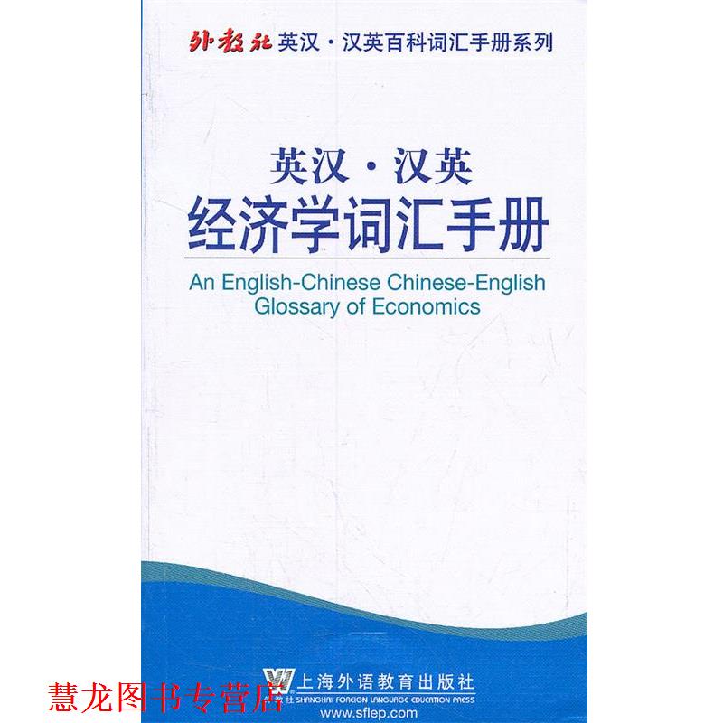 【正版书籍】 外教社英汉汉英百科词汇手册系列：经济学词汇手册 江桂英　编 上海外语教育出版社