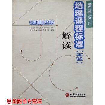 【正版书籍】 走进新课程丛书:普通高中地理课程标准解读 地理课程标准研制组 编 江苏教育出版社