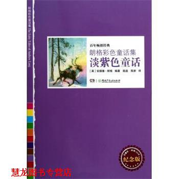 【正版书籍】 淡紫色童话 朗格彩色童话集 (英)安德鲁·朗格 湖南少年儿童出版社