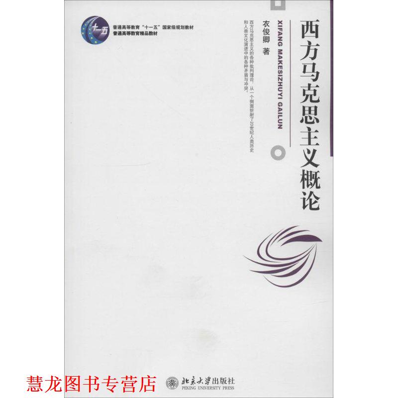 【正版书籍】 西方马克思主义概论 衣俊卿 著 北京大学出版社