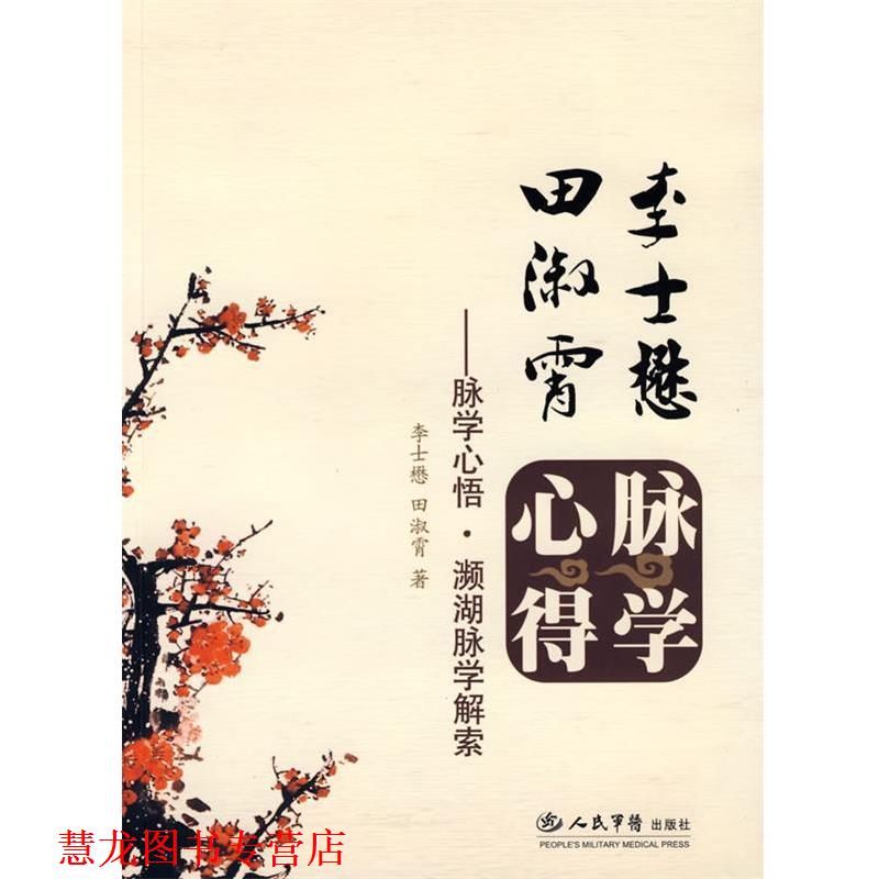 【正版书籍】 李士懋.田淑霄脉学心悟.濒湖脉学解索 李士懋,田淑霄　著 人民军医出版社