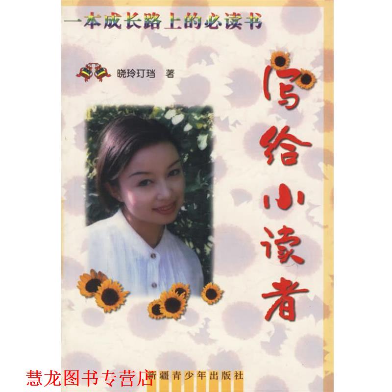【正版书籍】 写给小读者—一本成长路上的书 晓玲玎珰