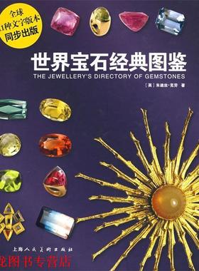 【正版书籍】 世界宝石经典图鉴 (英)克劳(Crowe,J.)　著,张正国,马婷婷,倪世一　译 上海人民美术出版社