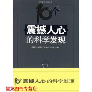 10个震撼人心 科学发现 湖南科学技术出版 正版 社 编 书籍 等 李醒民