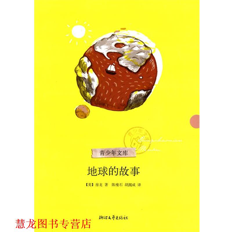【正版书籍】 地球的故事 (美)房龙 著,陈瘦石,胡澱咸 译 浙江文艺出版社