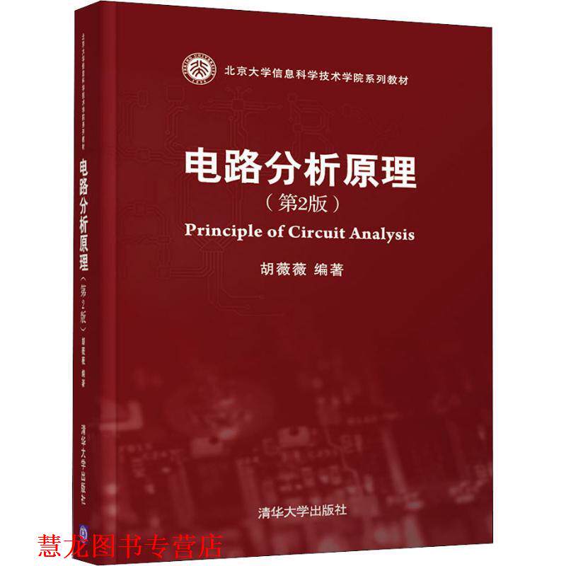 【正版书籍】 电路分析原理 胡薇薇 清华大学出版社