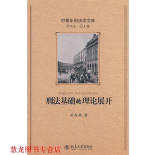 刑法基础 理论展开 劳东燕 北京大学出版 书籍 著 社 正版