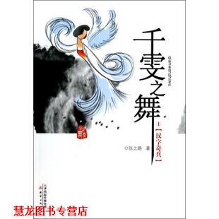 【正版书籍】 千雯之舞1--汉字奇兵 张之路 著 新蕾出版社