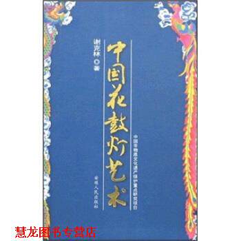 【正版书籍】 中国花鼓灯艺术 谢克林 著 安徽人民出版社