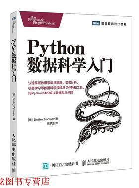 【正版书籍】 Python数据科学入门 [俄]德米特里·齐诺维耶夫(Dmitry Zinoviev) 人民邮电出版社