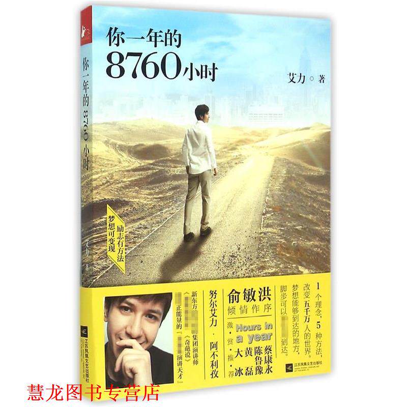 【正版书籍】 你一年的8760小时 艾力 江苏文艺出版社