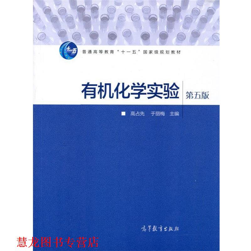 【正版书籍】 有机化学实验-第五版 高占先,于丽梅 编 高等教育