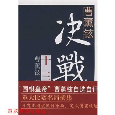 【正版书籍】 曹薰铉决战十三局 (韩)曹薰铉　著,江声久,芮乃伟,刘桦　译 书海出版社