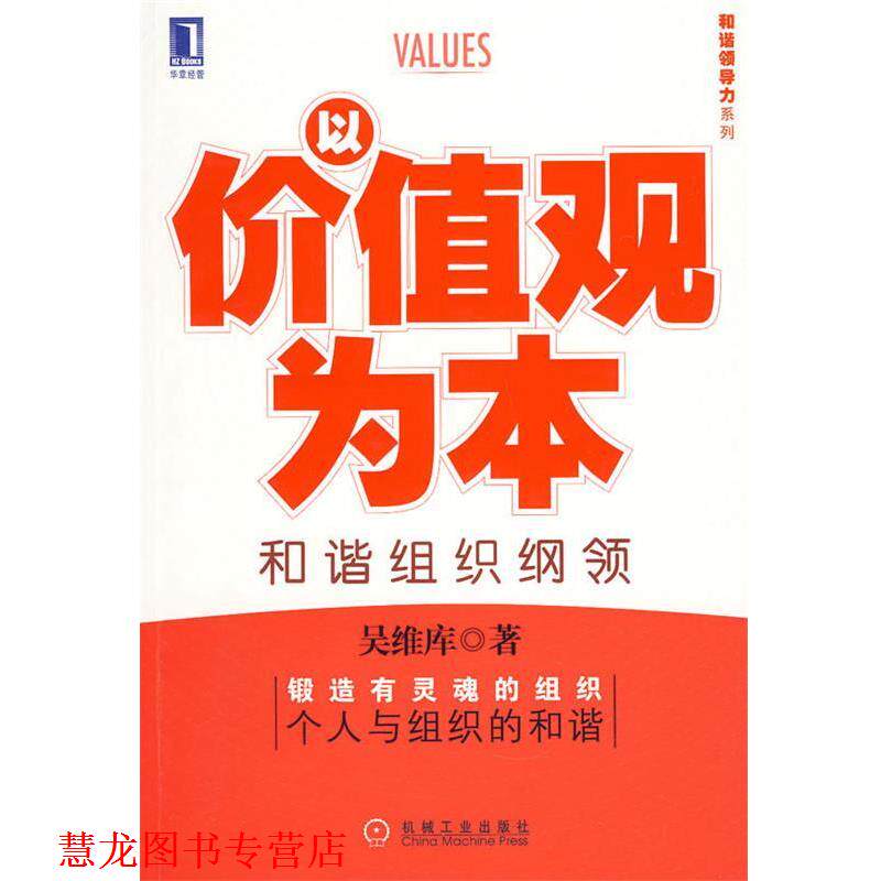 【正版书籍】 以价值观为本和谐组织纲领 吴维库 著 机械工业出版社