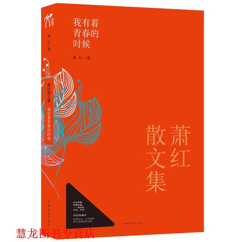【正版书籍】 萧红散文集: 我有着青春的时候 萧红 著 中国华侨出版社