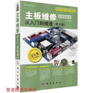 【正版书籍】 主板维修从入门到精通 张军 科学出版社