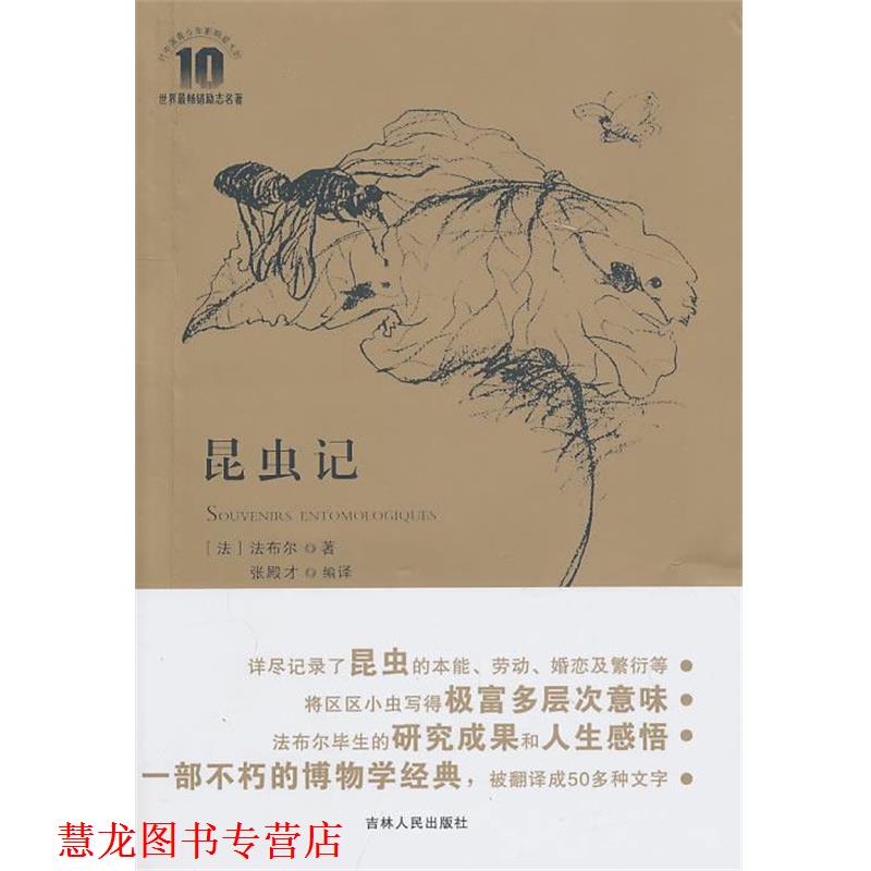 【正版书籍】 《昆虫记》 (法）法布尔　著,张殿才　编绎 吉林人民出版社