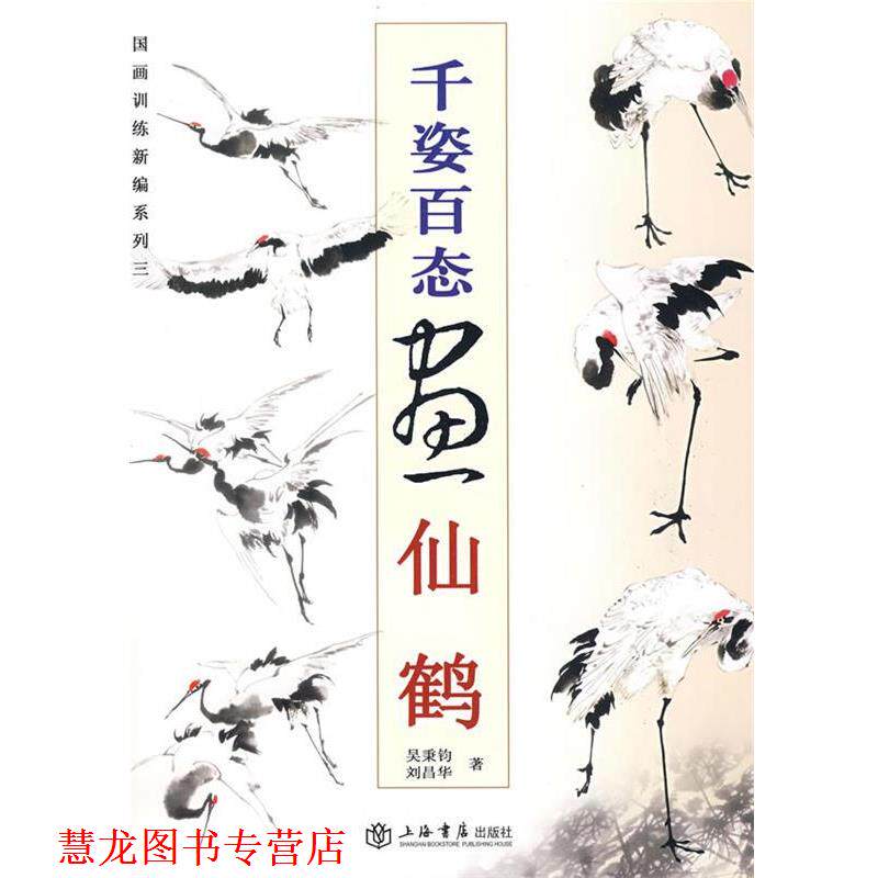 【正版书籍】 千姿百态画仙鹤 吴秉钧,刘昌华　著 上海书店出版社