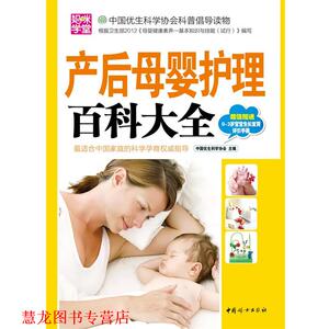 【正版书籍】 产后母婴护理百科大全 中国优生科学协会 中国妇女出版社