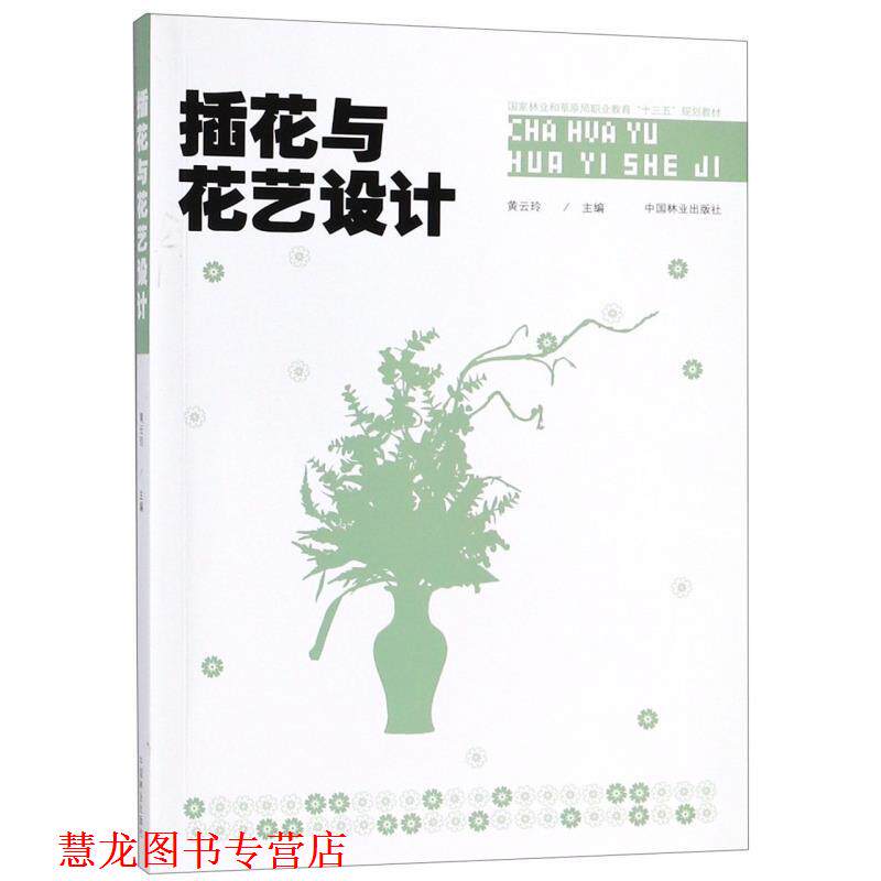 【正版书籍】 插花与花艺设计 黄云玲 编 中国林业出版社