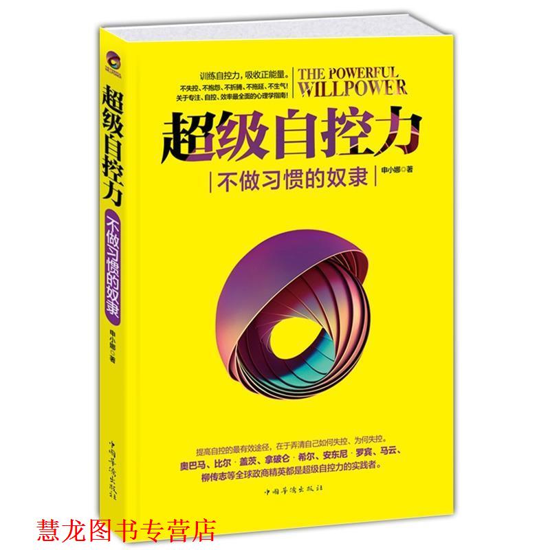 【正版书籍】 自控力:不做习惯的奴隶 申小娜 中国华侨出版社