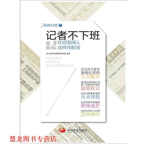 【正版书籍】 记者不下班：80后新闻人这样闯职场 南方报业传媒集团团委　编著 中国发展出版社