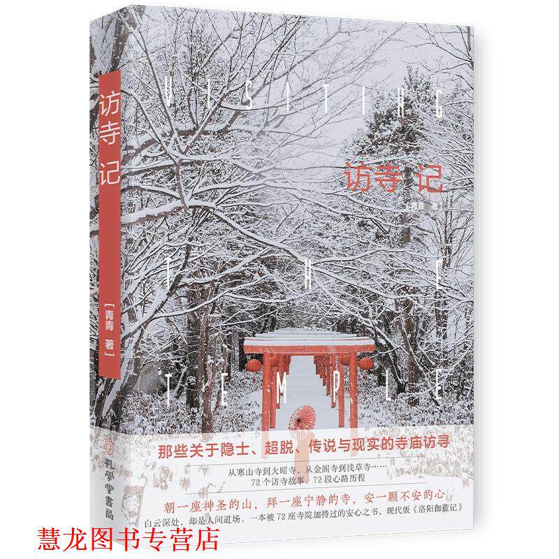 【正版书籍】 访寺记 青青 孔学堂书局