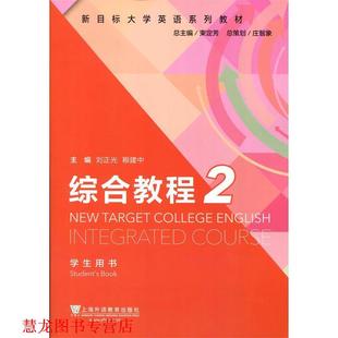 【正版书籍】 综合教程2 刘正光,稂建中,束定芳 编 上海外语教育出版社