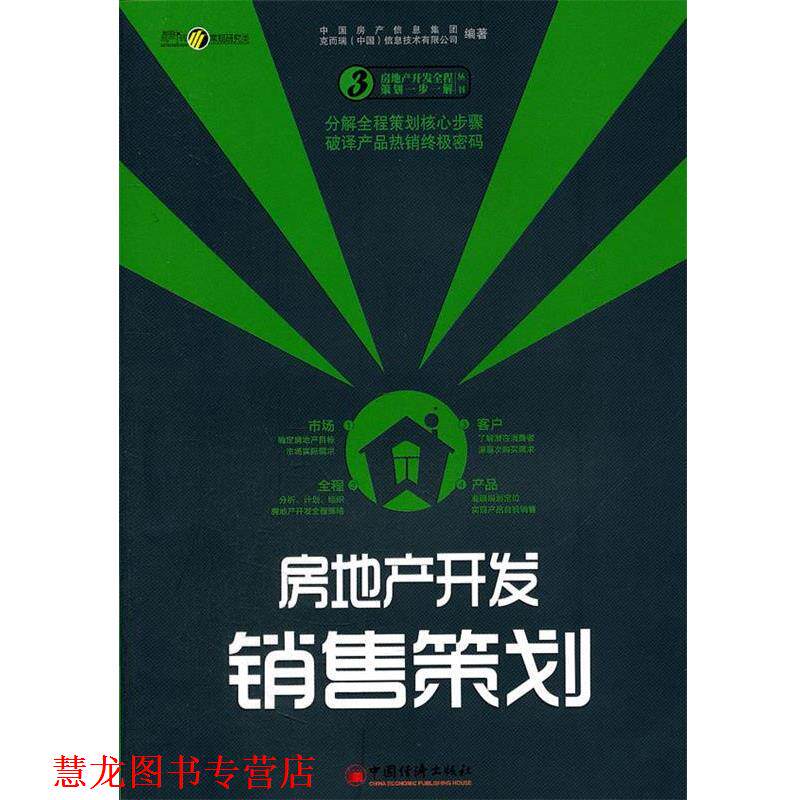 【正版书籍】 房地产开发销售策划 中国房产信息集团,克而瑞(中国)信息技术有限公司 编 中国经济出版社
