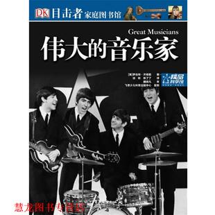 伟大 音乐家 电子工业出版 正版 社 著 书籍 齐格勒 英