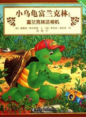 【正版书籍】 小乌龟富兰克林系列·富兰克林还相机 [加拿大] 波莱特·布尔乔亚 著,[加拿大] 布伦达·克 接力出版