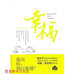 【正版书籍】 幸福 威廉•施密德(Wilhelm Schmid) ,黄霄翎 上海译文出版社