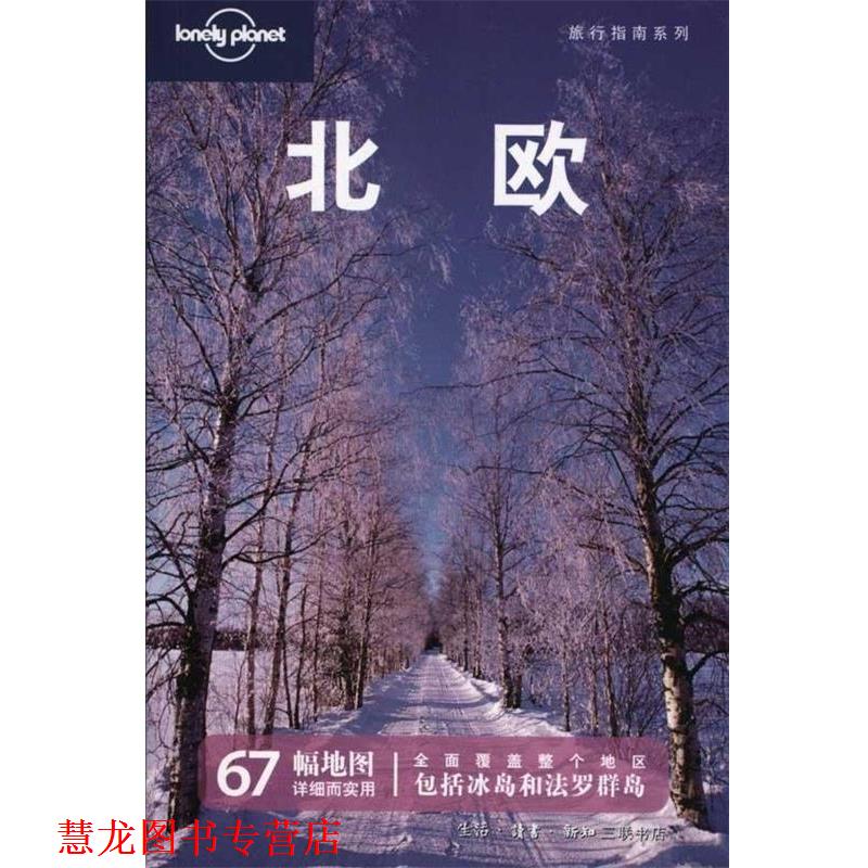 【正版书籍】 北欧—旅行指南系列 澳大利亚Lonely Planet公司 编,北京世纪译鸣翻译中心 译 生活·读书·新知三联书店