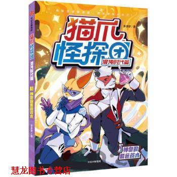 【正版书籍】 猫爪怪探团·混沌时代篇·3神奇的紫色药水 多多罗 中信出版集团