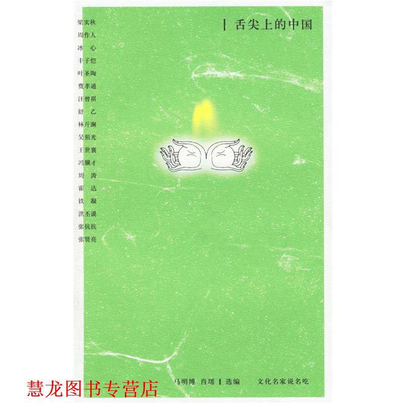 【正版书籍】 舌尖上的中国:文化名家说名吃 马明博,肖瑶 选编 中国青年出版社