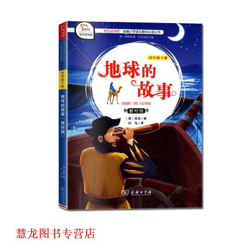 【正版书籍】 地球的故事:教材版 房龙 商务印书馆