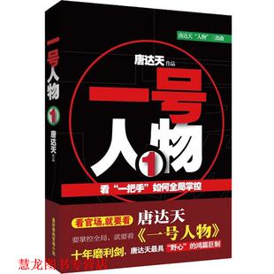 【正版书籍】 一号人物 唐达天 群言出版社