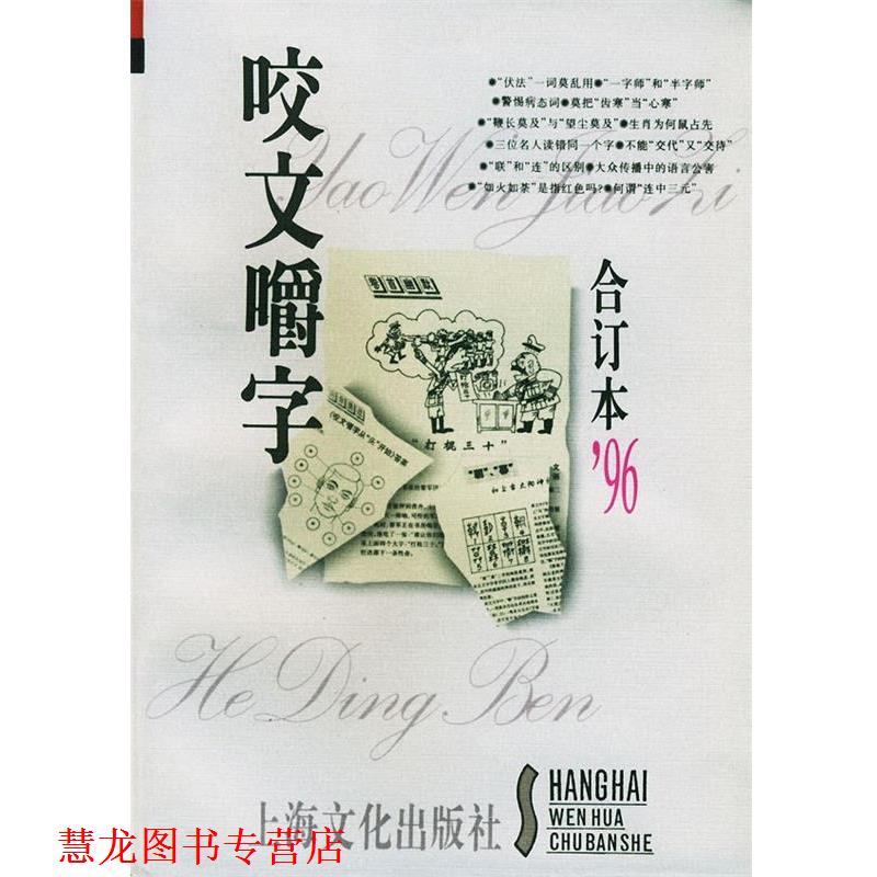 【正版书籍】 咬文嚼字1996年合订本 《咬文嚼字》编辑部 编 上海文化出版社